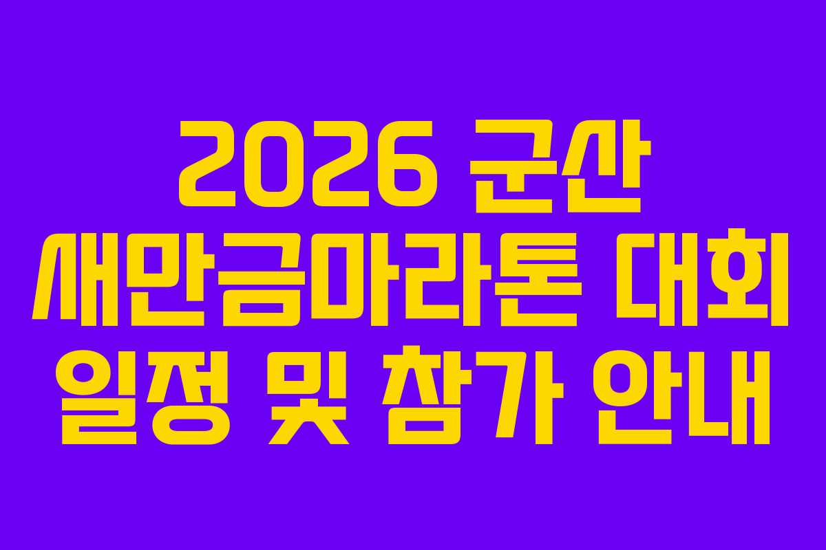 2026 군산 새만금마라톤 대회 일정 및 참가 안내
