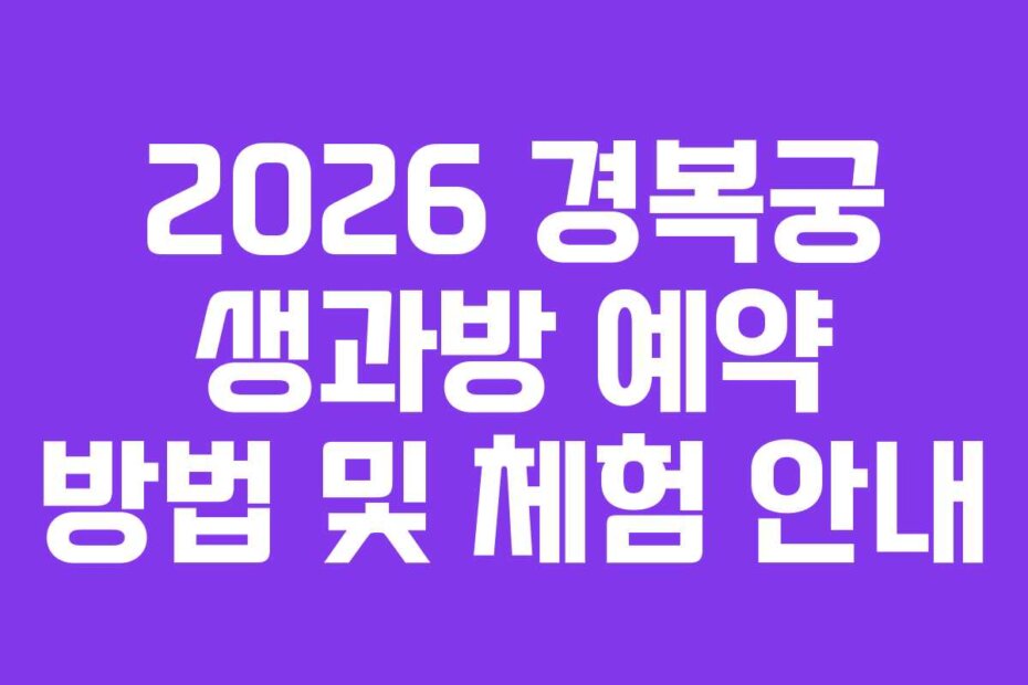 2026 경복궁 생과방 예약 방법 및 체험 안내