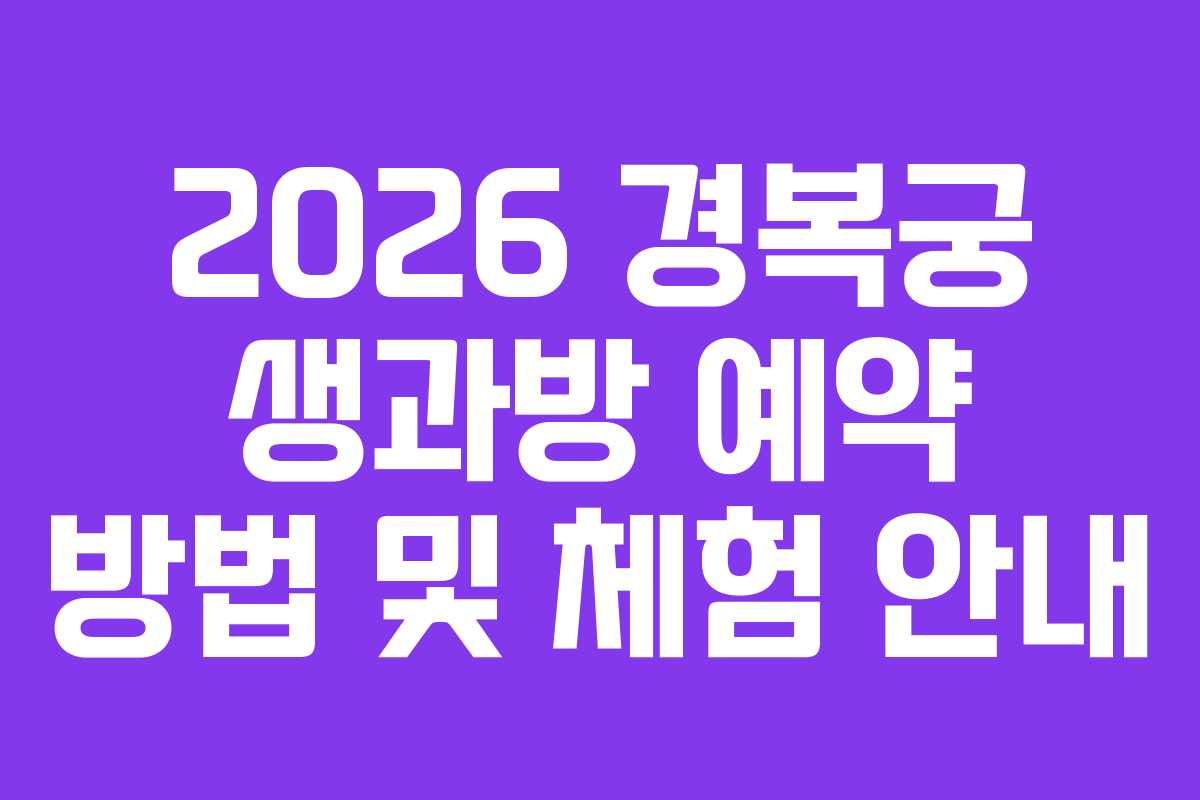 2026 경복궁 생과방 예약 방법 및 체험 안내