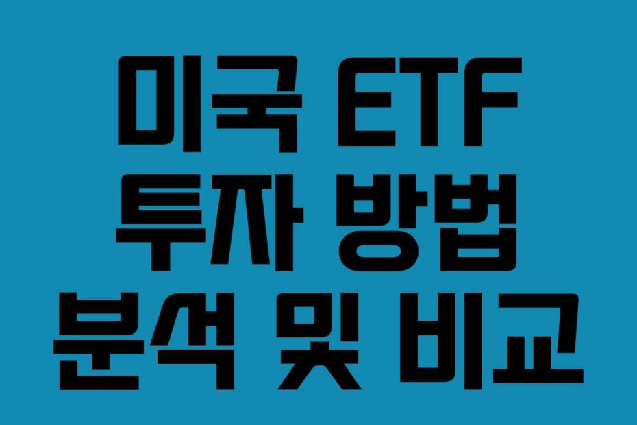 미국 ETF 투자 방법 분석 및 비교