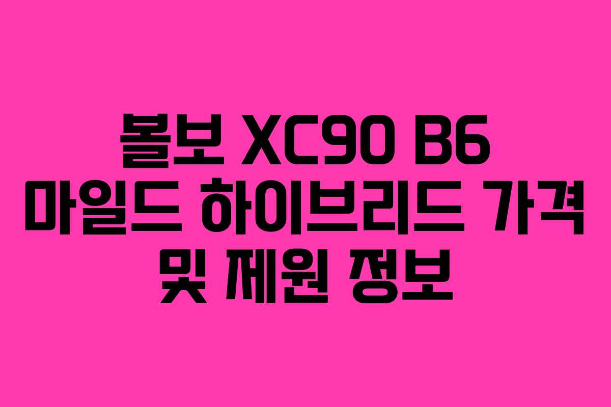 볼보 XC90 B6 마일드 하이브리드 가격 및 제원 정보