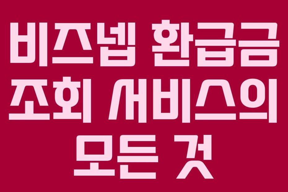 비즈넵 환급금 조회 서비스의 모든 것