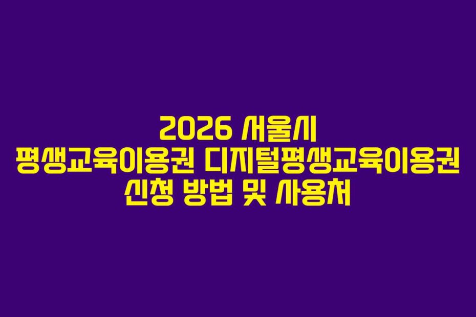 2026 서울시 평생교육이용권 디지털평생교육이용권 신청 방법 및 사용처