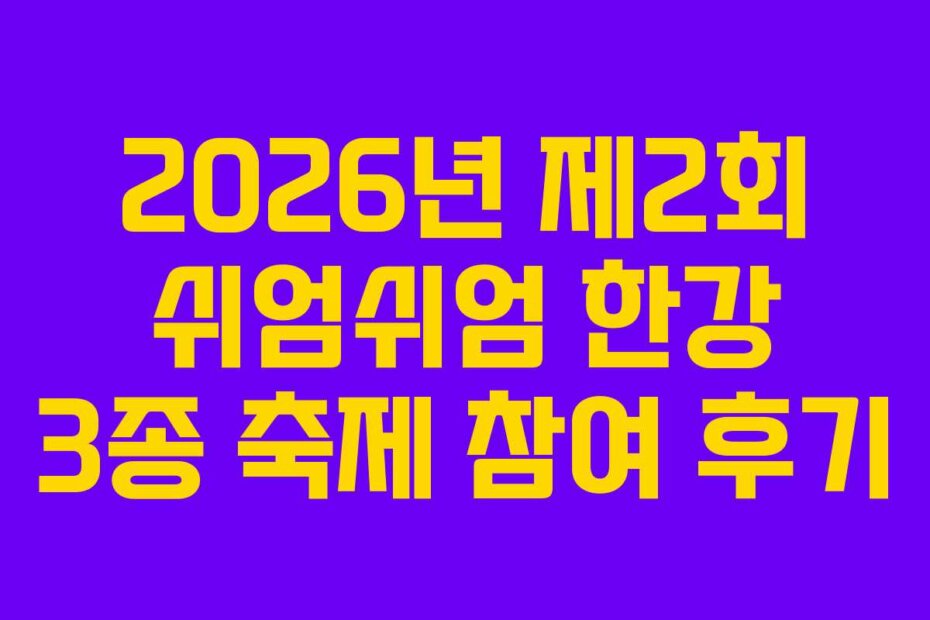 2026년 제2회 쉬엄쉬엄 한강 3종 축제 참여 후기