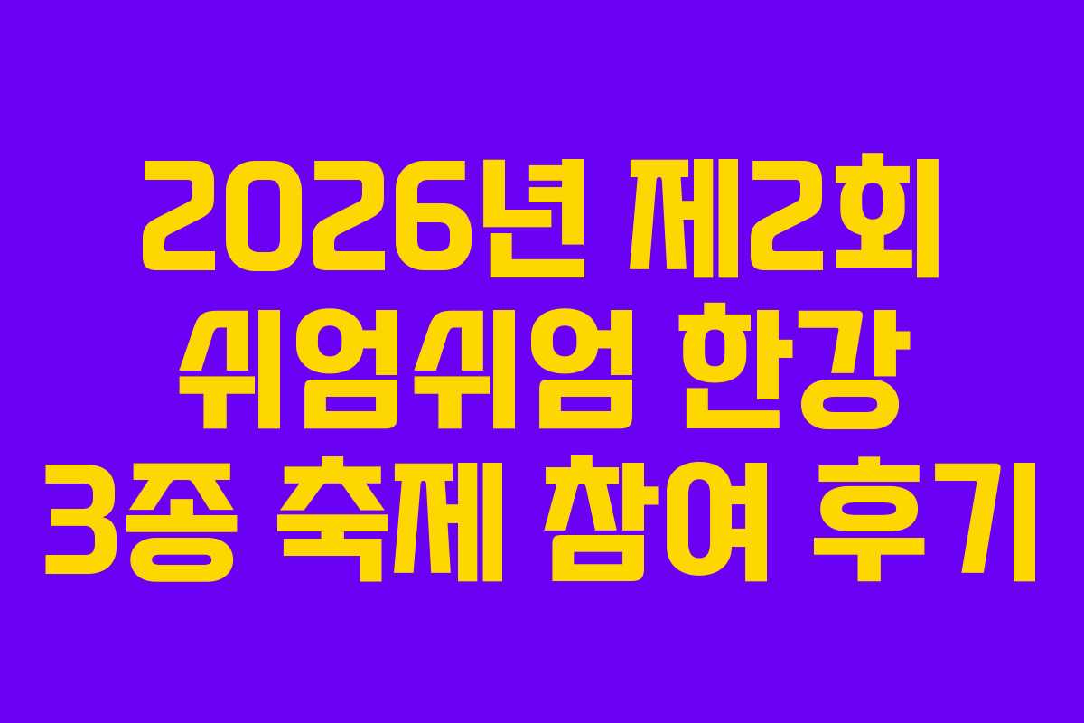 2026년 제2회 쉬엄쉬엄 한강 3종 축제 참여 후기