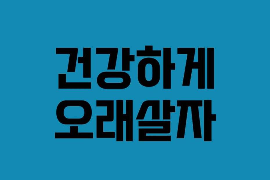 건강하게 오래살자