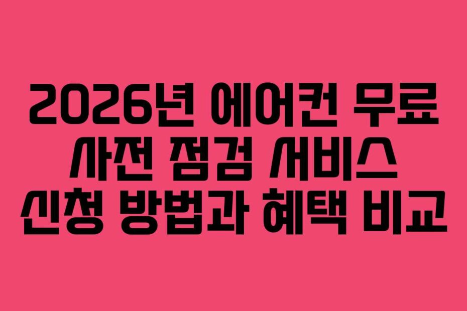 2026년 에어컨 무료 사전 점검 서비스 신청 방법과 혜택 비교