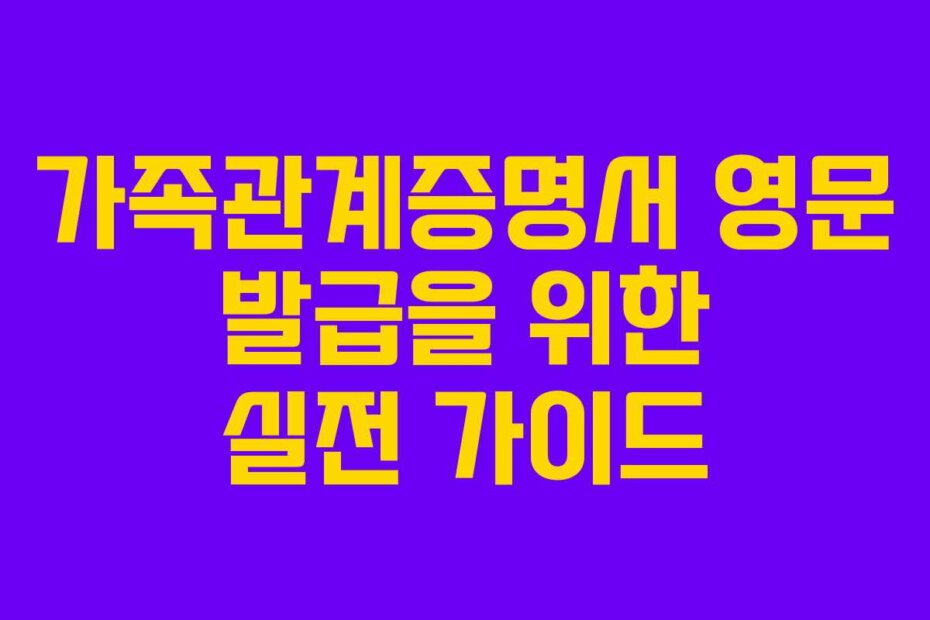 가족관계증명서 영문 발급을 위한 실전 가이드