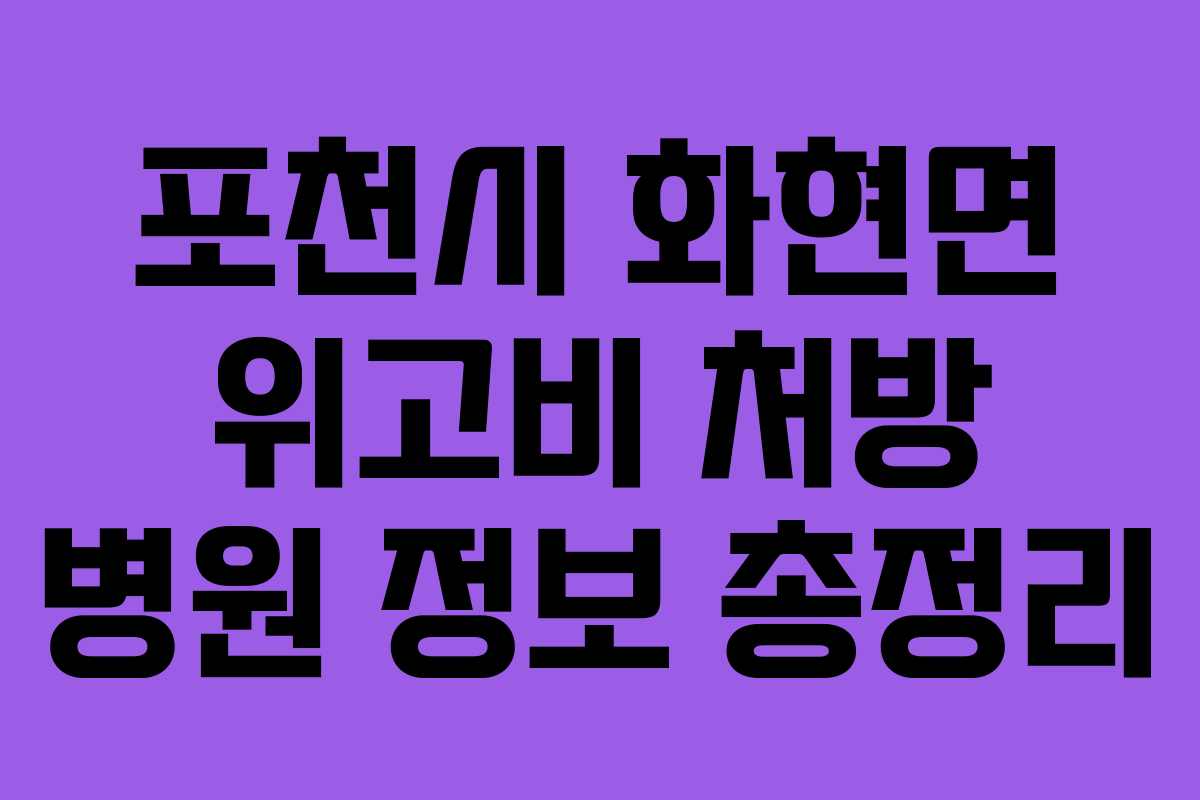 포천시 화현면 위고비 처방 병원 정보 총정리