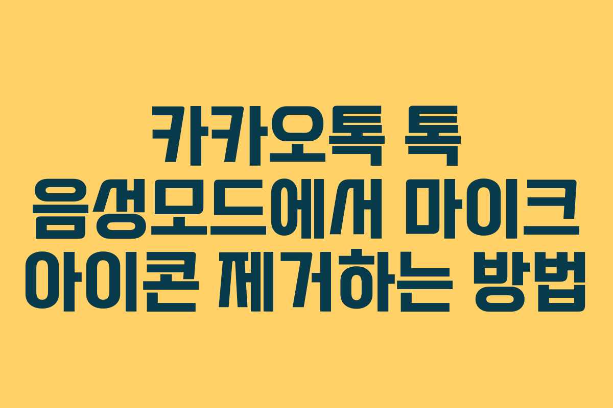 카카오톡 톡 음성모드에서 마이크 아이콘 제거하는 방법