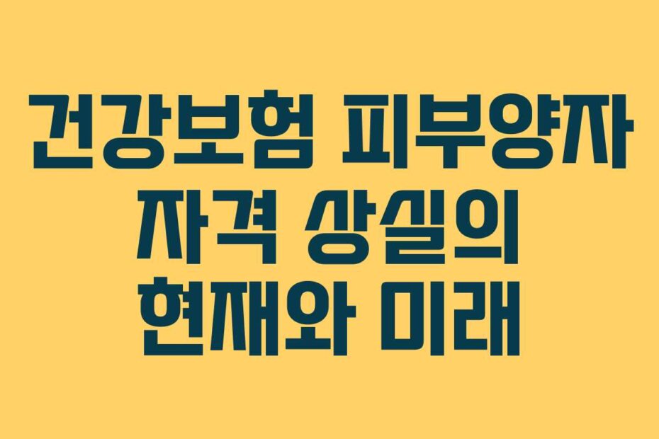 건강보험 피부양자 자격 상실의 현재와 미래