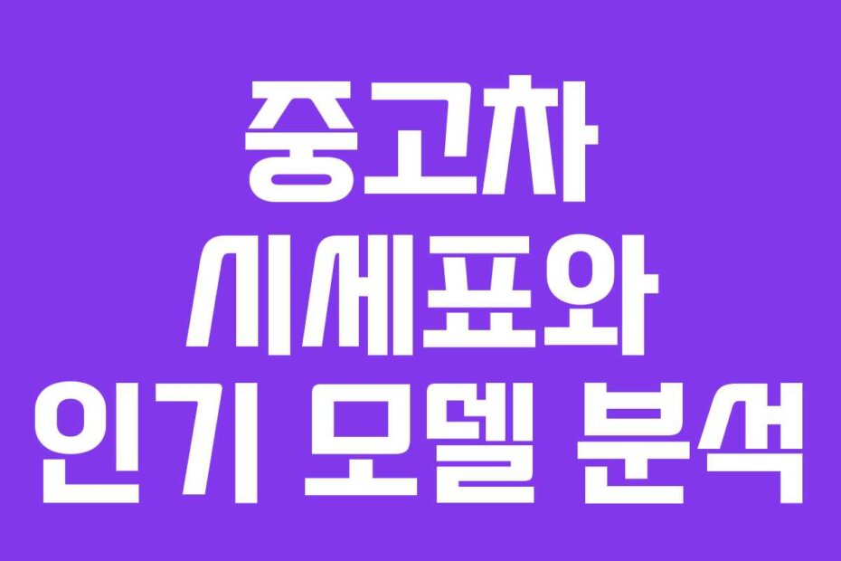 중고차 시세표와 인기 모델 분석