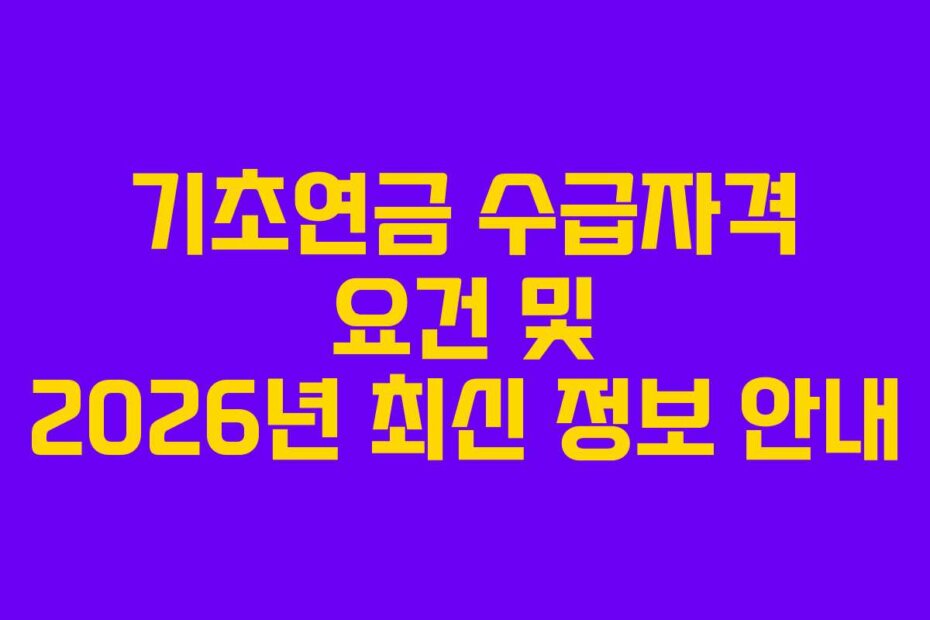 기초연금 수급자격 요건 및 2026년 최신 정보 안내