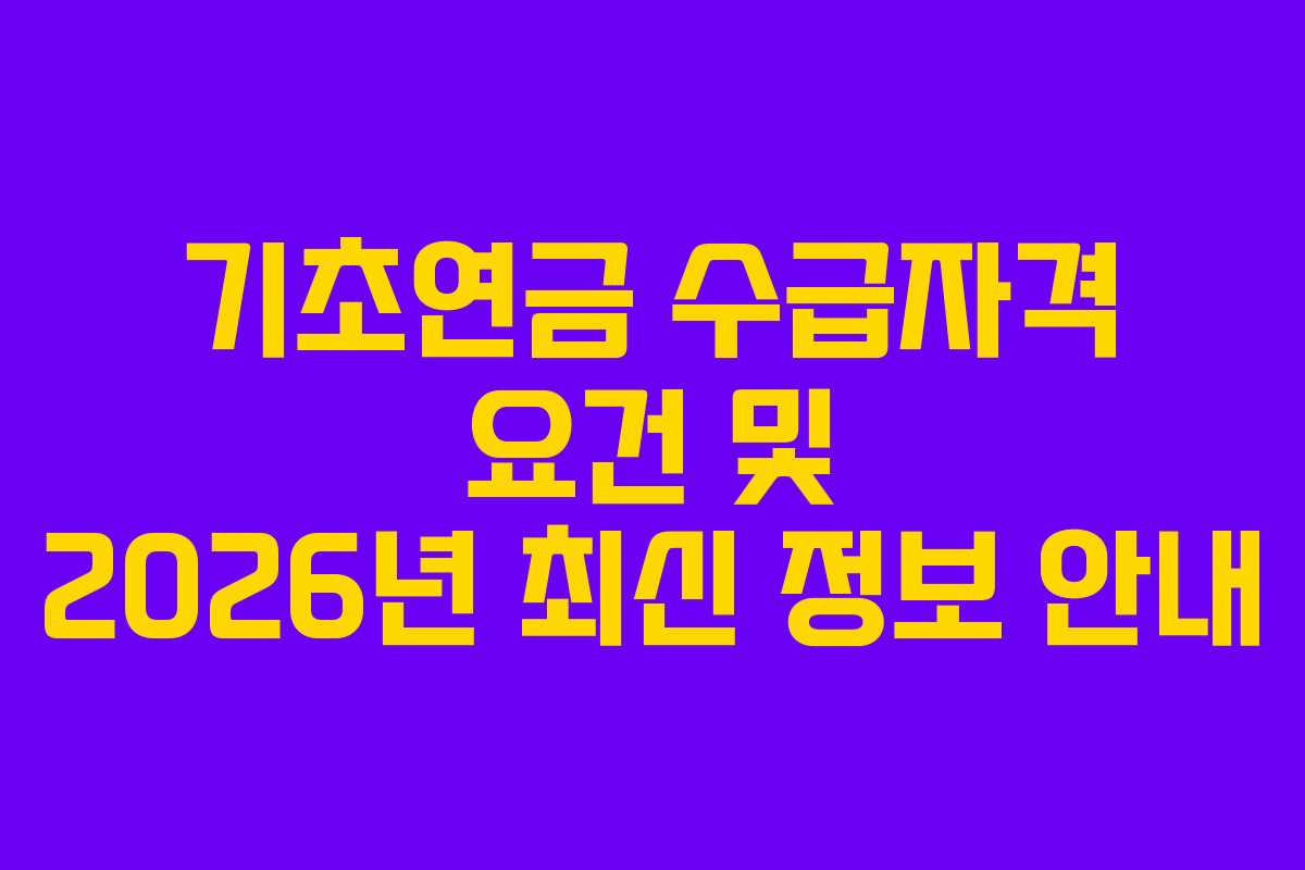기초연금 수급자격 요건 및 2026년 최신 정보 안내