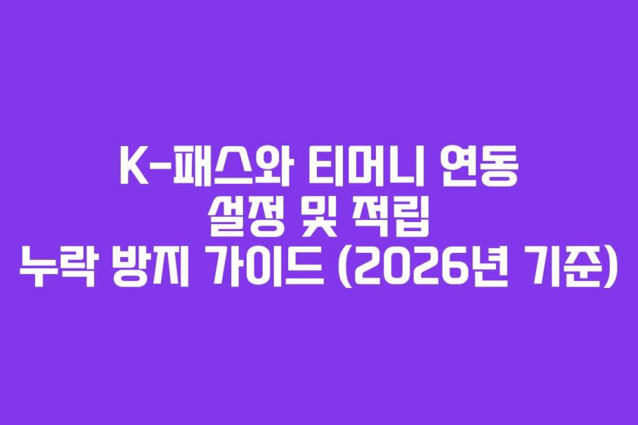 K-패스와 티머니 연동 설정 및 적립 누락 방지 가이드 (2026년 기준)
