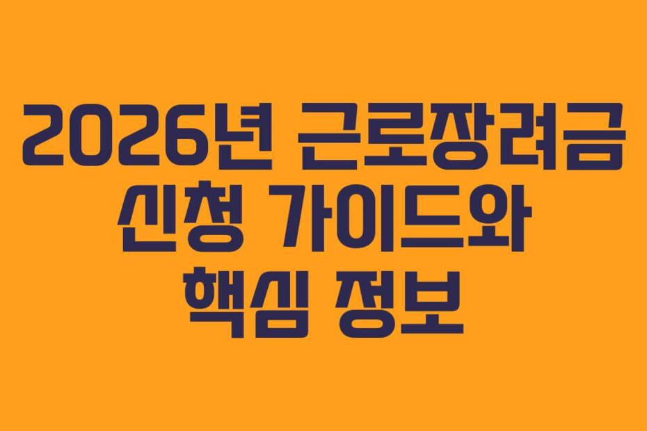 2026년 근로장려금 신청 가이드와 핵심 정보