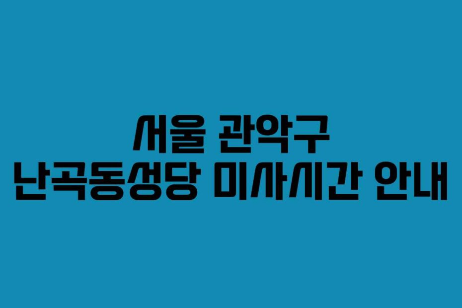 서울 관악구 난곡동성당 미사시간 안내