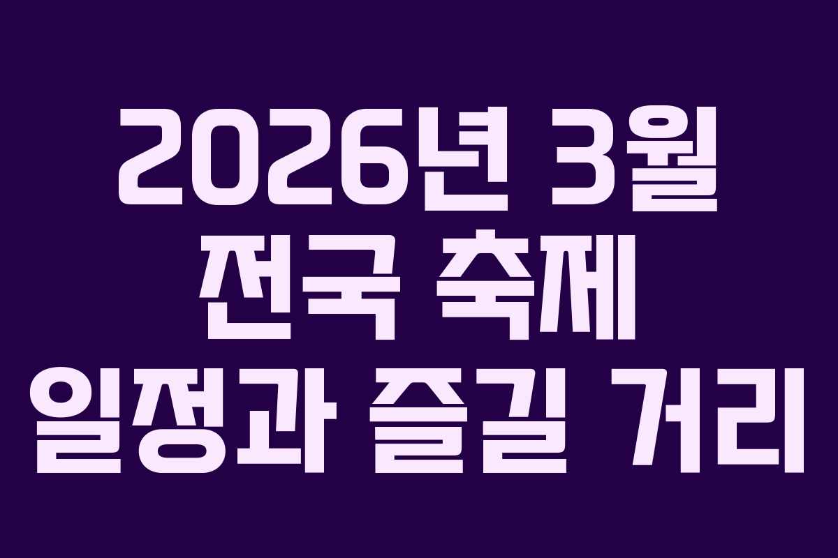 2026년 3월 전국 축제 일정과 즐길 거리