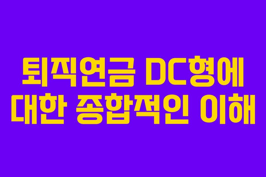 퇴직연금 DC형에 대한 종합적인 이해