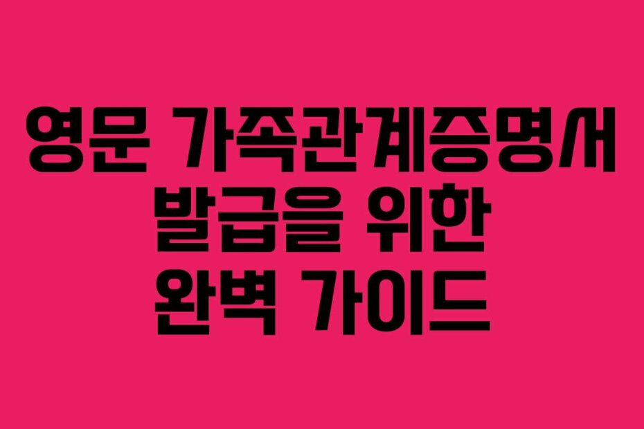 영문 가족관계증명서 발급을 위한 완벽 가이드