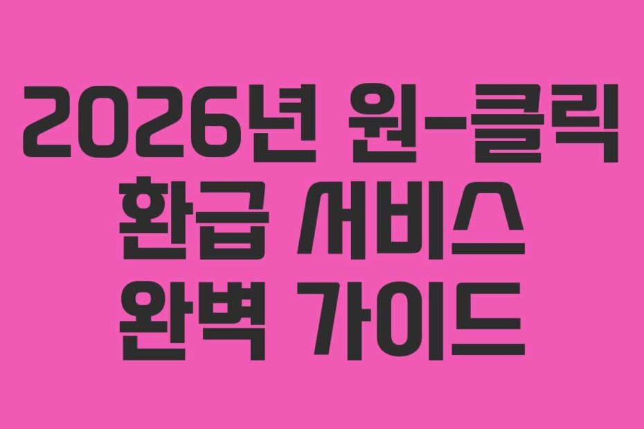 2026년 원-클릭 환급 서비스 완벽 가이드