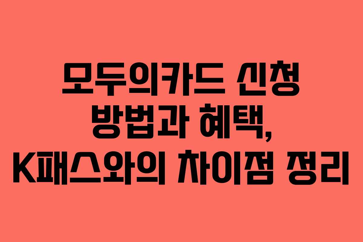 모두의카드 신청 방법과 혜택, K패스와의 차이점 정리