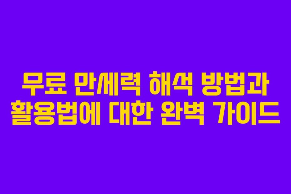무료 만세력 해석 방법과 활용법에 대한 완벽 가이드 무료 만세력 해석 방법과 활용법에 대한 완벽 가이드
