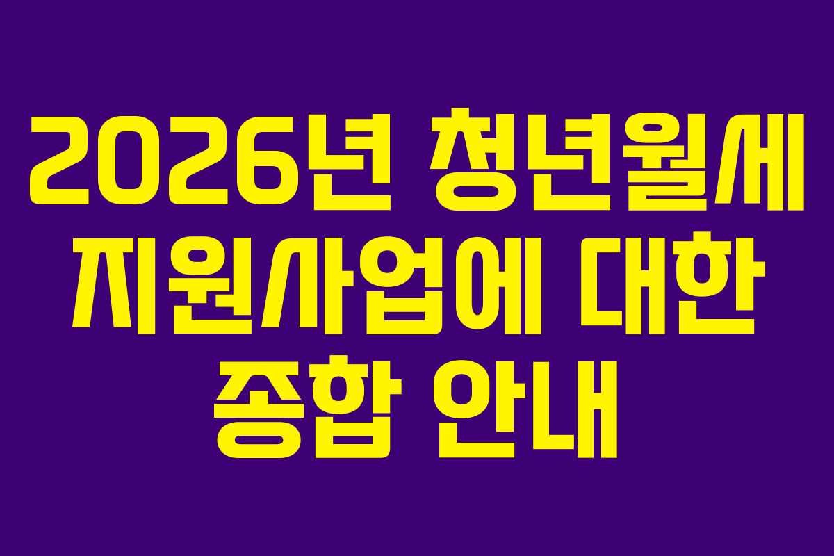 2026년 청년월세 지원사업에 대한 종합 안내