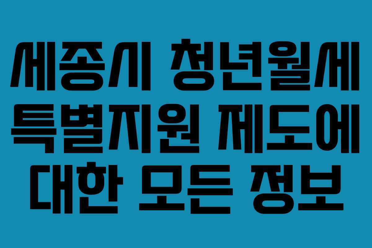 세종시 청년월세 특별지원 제도에 대한 모든 정보