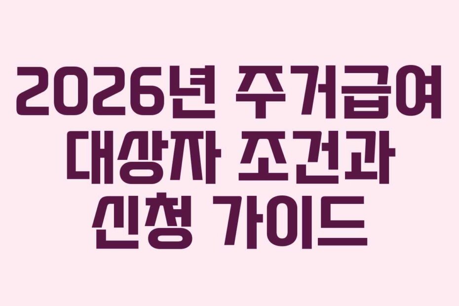 2026년 주거급여 대상자 조건과 신청 가이드