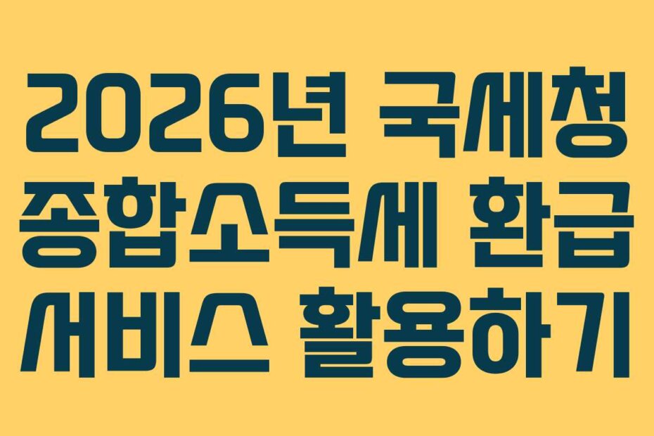 2026년 국세청 종합소득세 환급 서비스 활용하기