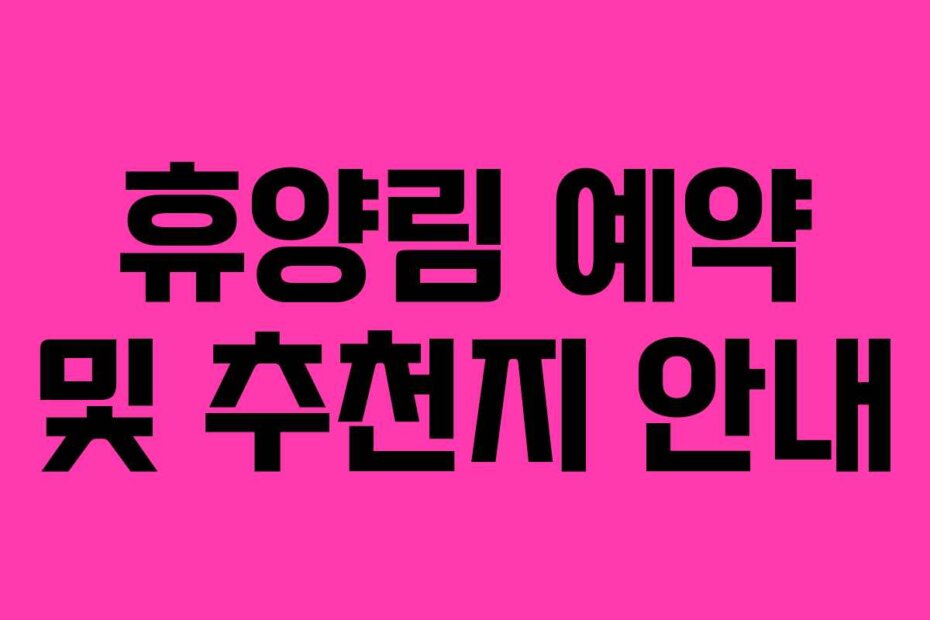 휴양림 예약 및 추천지 안내