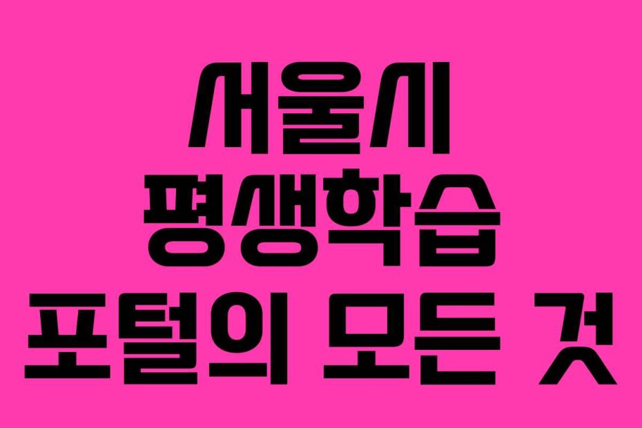 서울시 평생학습 포털의 모든 것