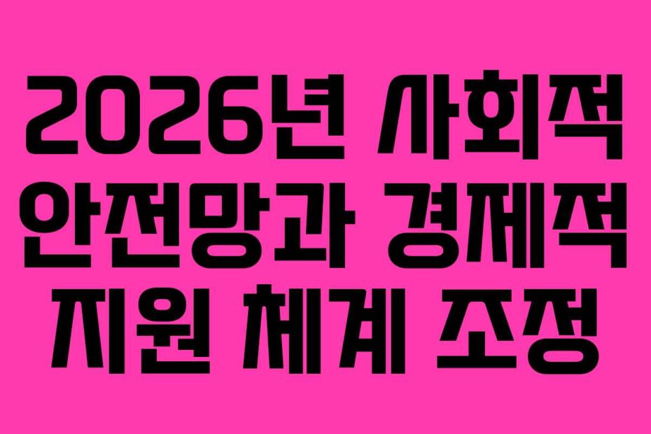 2026년 사회적 안전망과 경제적 지원 체계 조정