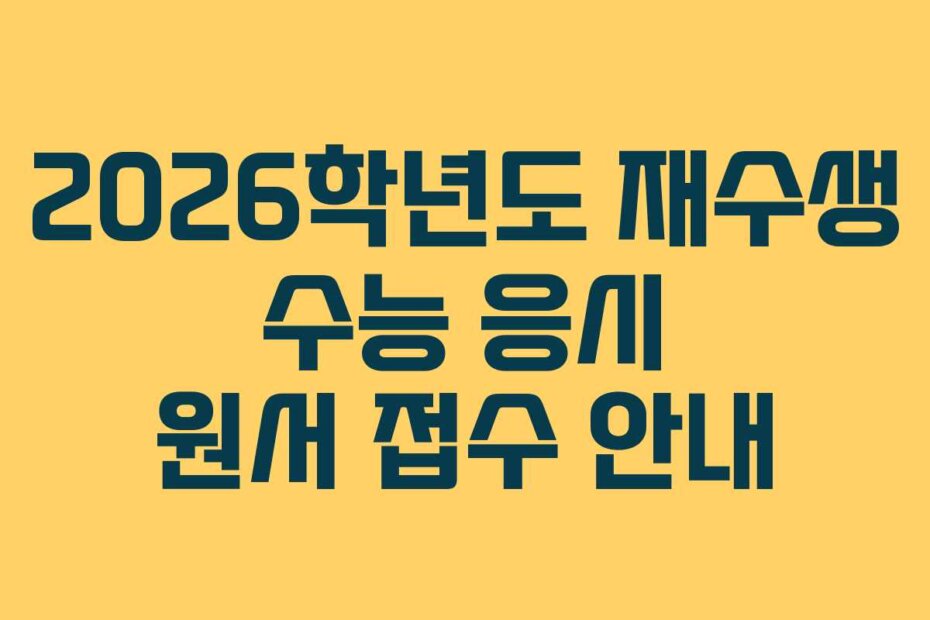 2026학년도 재수생 수능 응시 원서 접수 안내