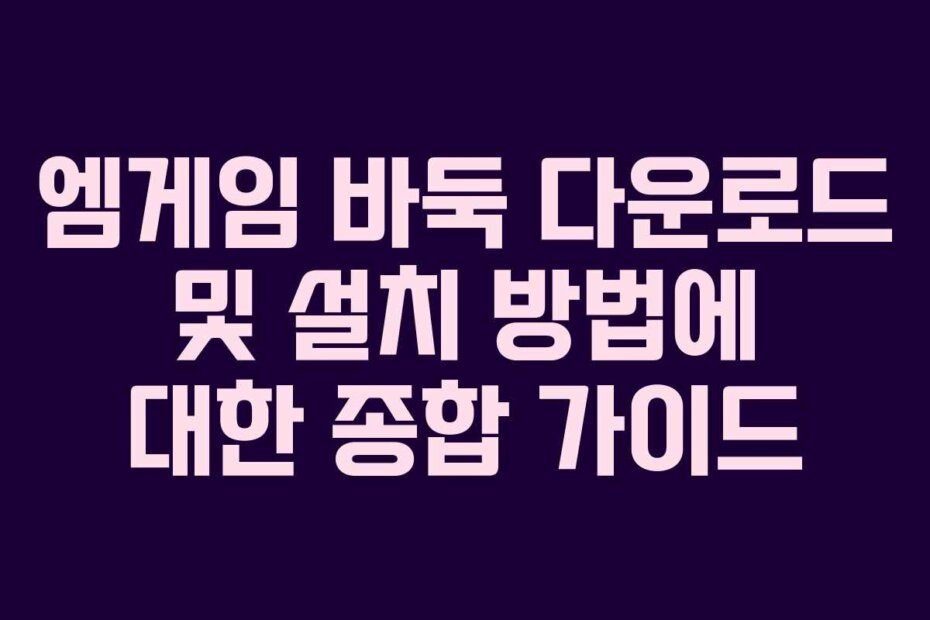 엠게임 바둑 다운로드 및 설치 방법에 대한 종합 가이드