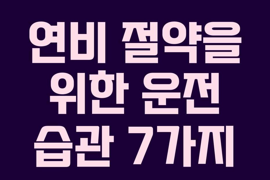 연비 절약을 위한 운전 습관 7가지