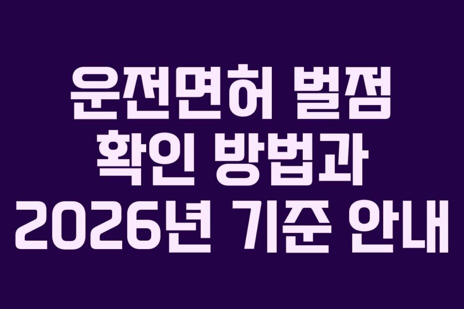 운전면허 벌점 확인 방법과 2026년 기준 안내