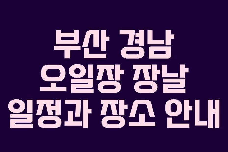 부산 경남 오일장 장날 일정과 장소 안내