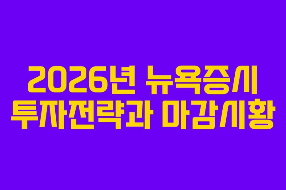 2026년 뉴욕증시 투자전략과 마감시황