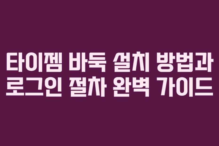 타이젬 바둑 설치 방법과 로그인 절차 완벽 가이드