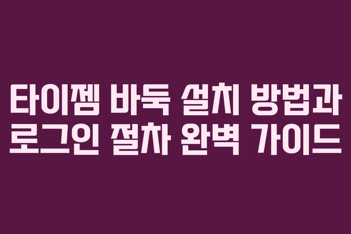 타이젬 바둑 설치 방법과 로그인 절차 완벽 가이드