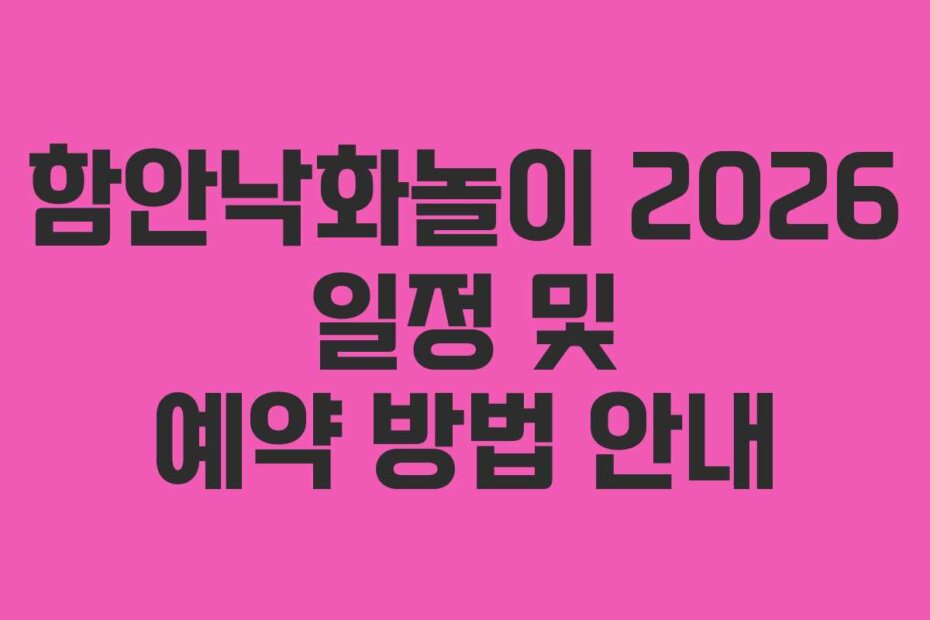 함안낙화놀이 2026 일정 및 예약 방법 안내