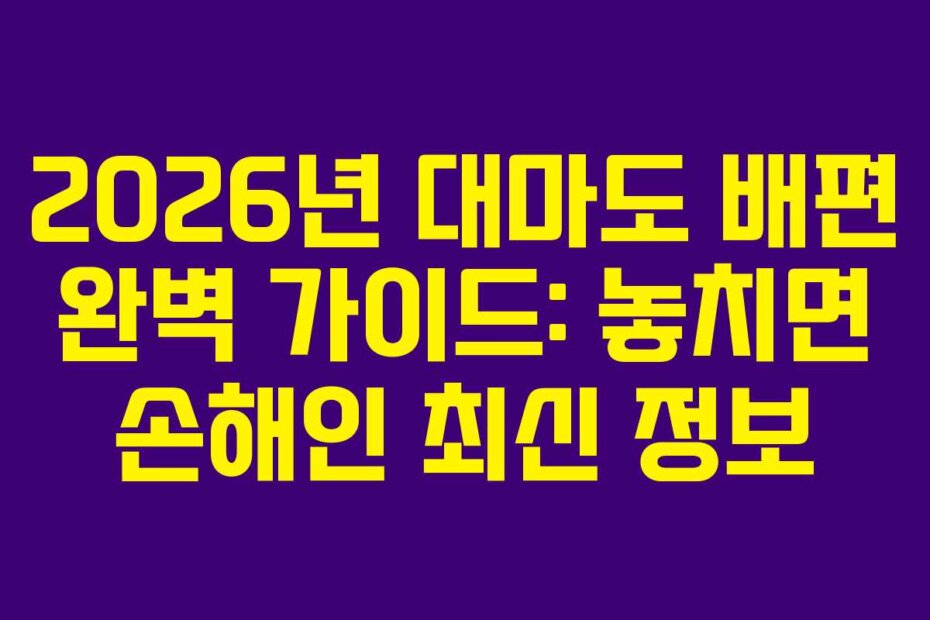 2026년 대마도 배편 완벽 가이드: 놓치면 손해인 최신 정보