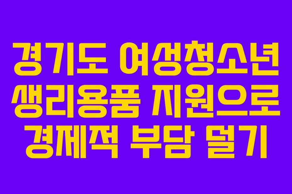 경기도 여성청소년 생리용품 지원으로 경제적 부담 덜기