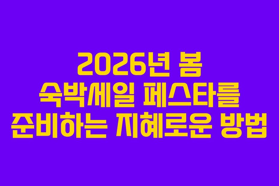 2026년 봄 숙박세일 페스타를 준비하는 지혜로운 방법