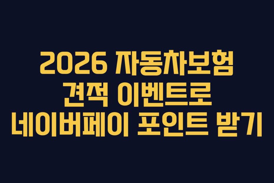 2026 자동차보험 견적 이벤트로 네이버페이 포인트 받기