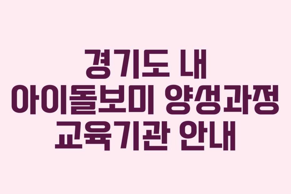 경기도 내 아이돌보미 양성과정 교육기관 안내