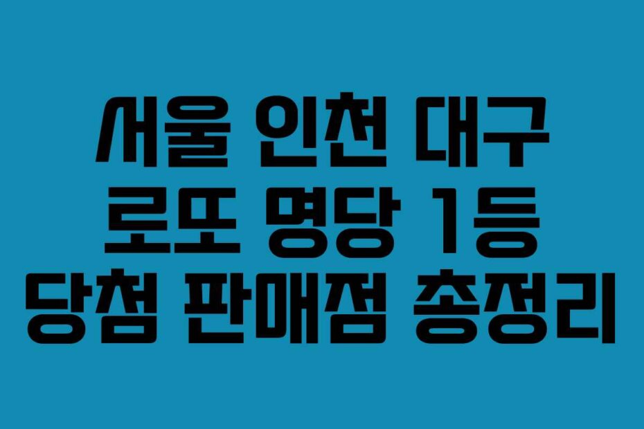 서울 인천 대구 로또 명당 1등 당첨 판매점 총정리