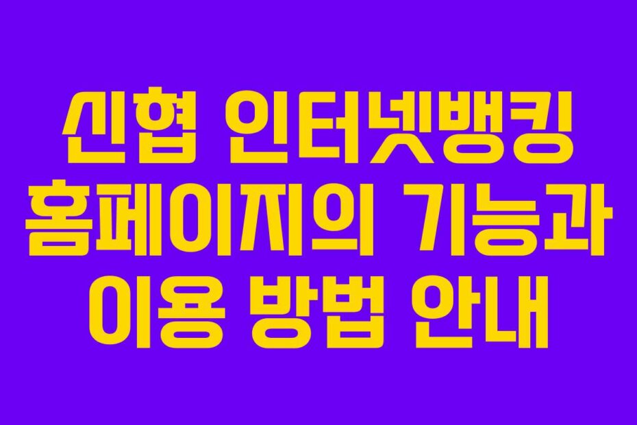 신협 인터넷뱅킹 홈페이지의 기능과 이용 방법 안내